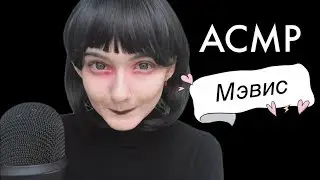 АСМР Мэвис Дракула | «Монстры на каникулах» 🧛🏻‍♀️ Ролевая игра