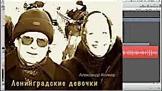 ЛЕНИНГРАДСКИЕ ДЕВОЧКИ
