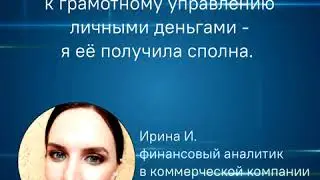 Отзыв Ирины Ивлевой  об обучающей программе 