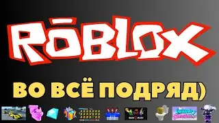 ВО ВСЕ ПОДРЯД В РОБЛОКСЕ I ROBLOX