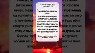 Заговор от сильной головной боли #shorts