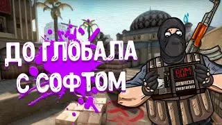 💥ДО ГЛОБАЛА С СОФТОМ В CS:GO [SPIRTHACK] / ЛУЧШИЙ CFG💥