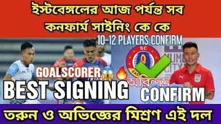 ইস্টবেঙ্গলের সব কনফার্ম সাইনিং কে কে ।। BIG PLAYERS ।। ISL TRANSFER NEWS ।।