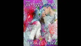 С днём Святого Валентина