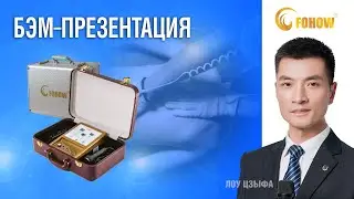 Презентация 💻📱 Биоэнергомассажера Fohow! ⚡️
