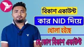 বিকাশ একাউন্ট কার নামে খোলা। How To Find BKash Account Holder Name.Check BKash Owner Name.