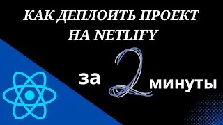 Deploy a project using Netlify/ Как деплоить проект на Netlify