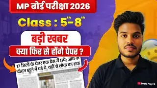 MP Board Latest Update | 5वीं-8वीं बोर्ड पेपर लीक का शक ! जांच शुरू | क्या फिर से होगा Exam ?