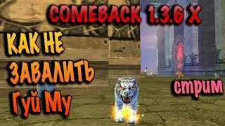 Как не завалить Гуй Му танком на comeback pw 1.3.6X