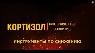Про Кортизол. Почему развиваешься медленно и почему БАДЫ плохо работают?