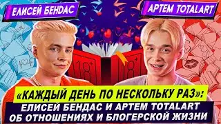 "Каждый день по нескольку раз": Елисей Бендас и Артем Totalart об отношениях и блогерской жизни