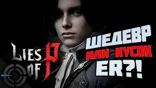 LIES OF P - ШЕДЕВР ИЛИ КУСОК ELDEN RING?