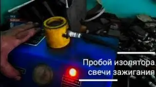 Пробой изолятора свечи зажигания