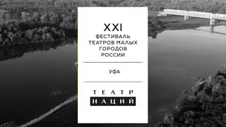 Няганский ТЮЗ взял Гран-при Фестиваля театров малых городов России