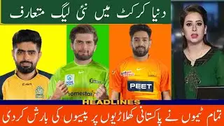New League Invented In World Cricket - Rain Of Money On Pakistani Cricketers - Good News For Fans -