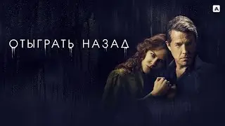 Сериал: ОТЫГАТЬ НАЗАД 