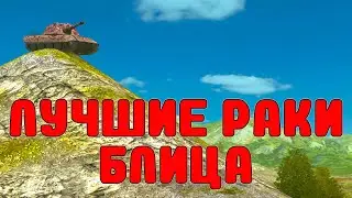 ЛУЧШИЕ РАКИ БЛИЦА 7 /// WoT Blitz /// KRUPA