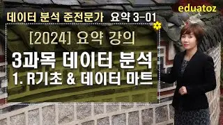 [2024 데이터 분석 준전문가 요약] 3과목. 데이터 분석 - R기초 &  데이터마트