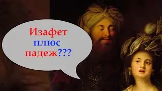 Турецкий с нуля. Изафет плюс падеж. Как это работает? Урок 28