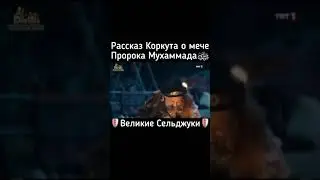 Великие сельджуки , рассказ Коркута о мече пророка .
