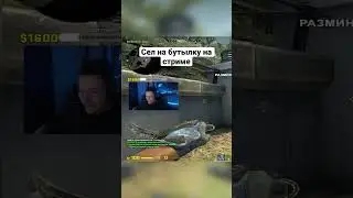 Сел на бутылку. 18+ #4000elo #csgo #cs2 #faceit #стример #3000elo #рофл #твич #мэй