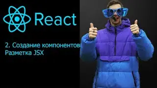 React с нуля 2 урок. Создание компонентов, JSX разметка.