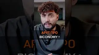 🟠АРУТ ПРО BICONOMY? 