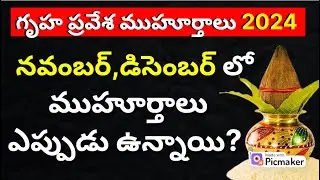 Gruha Pravesaniki Manchi rojulu 2024| Gruha Pravesha Muhurtham in 2024 telugu|November,December
