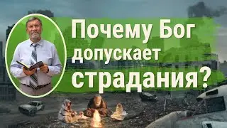 Почему Бог допускает страдания? | Сергей Молчанов