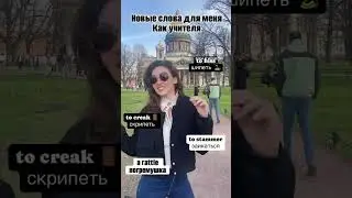 А вы думали , что учителя знают все ?😅😅 #shorts #английскийязык #английскийонлайн
