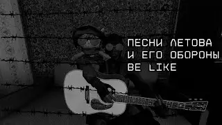 Песни Летова и его обороны Be like