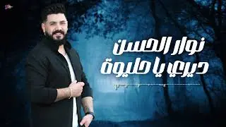 نوار الحسن - ديري يا حليوة - Nawar al hasan
