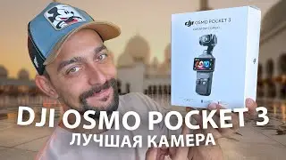 DJI OSMO POCKET 3 COMBO - лучшая камера для съемки YouTube.