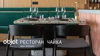 Обзор современного дизайна интерьера ресторана Чайка в Волгограде