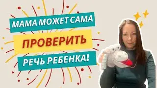 Как маме проверить речь ребенка без логопеда?