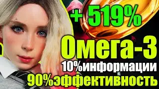 Омега-3 10% информации 90% Эффективность