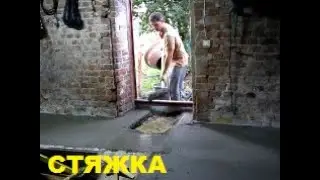 СТЯЖКА ПОЛА