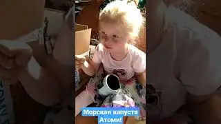 Морская капуста Атоми в баночках. На вкус ооочень вкусно.  Рекомендую #атоми #самараатоми