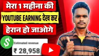 💰 मेरा 1 महीना का Youtube Earning देख कर हेरान हो जाओगे | My monthly youtube income reveal |