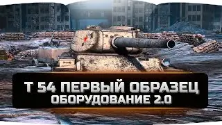 т 54 первый образец оборудование 2.0