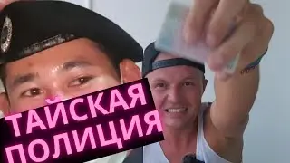 😷 ПОЛИЦИЯ ТАЙЛАНДА 😷 КАК ВАС БУДУТ ШТРАФОВАТЬ 😷 ПРАВА НА МОТОЦИКЛ 😷 ШМОН 😷 КОРРЕКТНОСТЬ И ДОБРОТА 😷