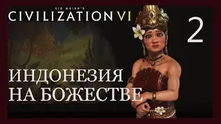 Кампонги,джонки,Нан-мадол и героический век!Индонезия на божестве.Sid Meier's Civilization VI.