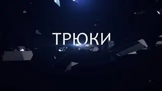 ТРЮКИ - 5 ФОКУСОВ, КОТОРЫМ ЛЕГКО НАУЧИТЬСЯ