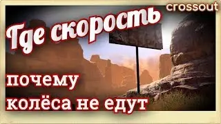 Где скорость, почему колёса не едут~crossout~