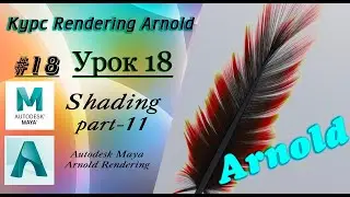 Курс Rendering Arnold. Урок 18.