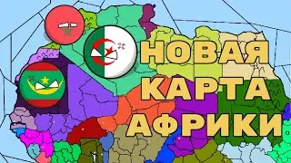 НОВАЯ КАРТА АФРИКИ | ДЕМОНСКИЙ ВЕРДИКТ | игра Cold Path