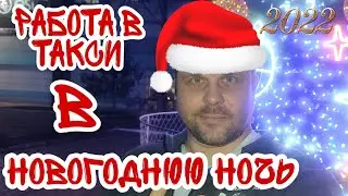РАБОТА В ТАКСИ В НОВОГОДНЮЮ НОЧЬ, такси болт.
