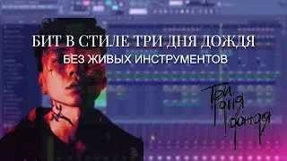 BEAT IN THE STYLE OF THREE DAYS OF RAIN MELANCHOLY FL STUDIO WITHOUT LIVE INSTRUMENTS FLP