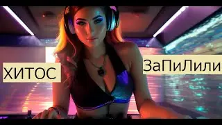 Хитос- ЗаПиЛили (Life music) Здесь живёт музыка #dance #remix #хитос