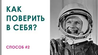 Как поверить в себя? Способ #2